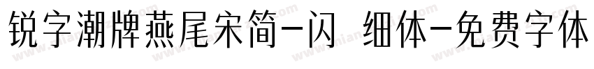 锐字潮牌燕尾宋简-闪 细体字体转换